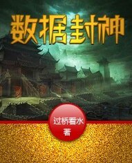 数据封神