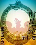《衔尾蛇》