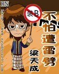 《装X不怕遭雷劈》