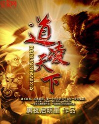《道凌天下》