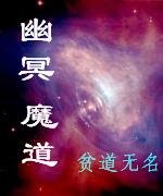 幽冥魔道
