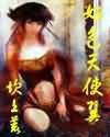 《好色天使翼》