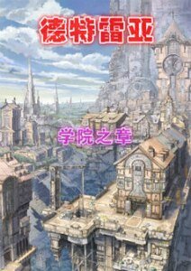 《德特雷亚丨学院之章》