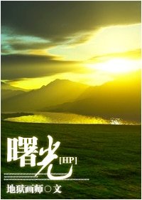 《(HP同人)曙光》