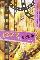 1227的三生石