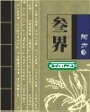 《三界》