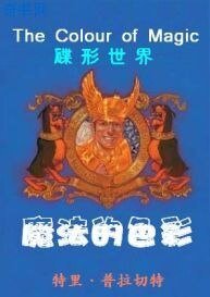 碟形世界－魔法的色彩