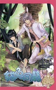 《猫兔同笼(出书版)》