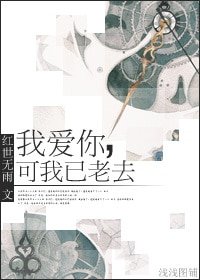 《我爱你,可我已老去》
