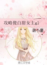 《攻略傻白甜女主gl》