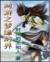 《网游之梦缘幻界》