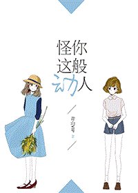 《(综英美剧同人)怪你这般动人》
