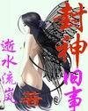 《(封神同人)封神旧事》