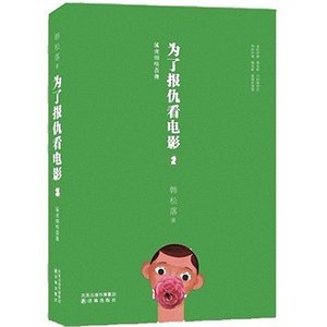 《为了报仇看电影2:猛虎细嗅蔷薇》
