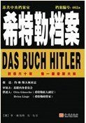 《希特勒档案》
