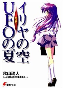 伊里野的天空，UFO的夏天