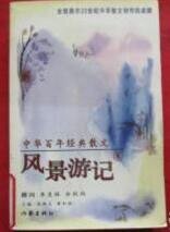 《中华百年经典散文·风景游记卷》