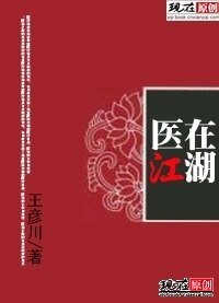 《医在江湖》