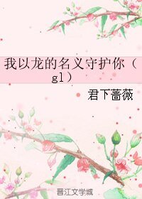 我以龙的名义守护你（gl）