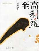 《至高利益》