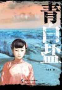 青白盐