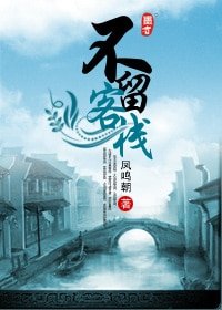 《不留客栈》