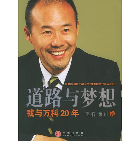 《道路与梦想——我与万科20年》