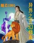 《异界之玄幻修真》