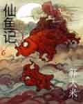 《仙鱼记》