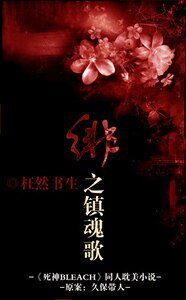 《(死神)绯之镇魂歌》