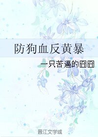 防狗血反黄暴