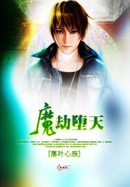 《魔劫堕天》