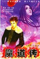 《魔道传》