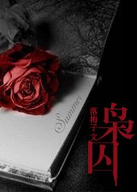 《(圣斗士同人)枭囚》