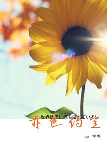 《(SD同人)赤色约定》