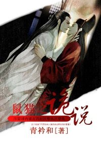 《(鼠猫同人)诡说》