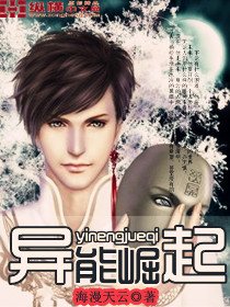 异能崛起