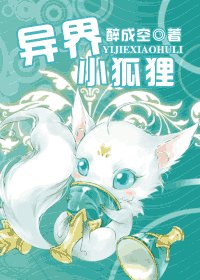 《异界小狐狸》