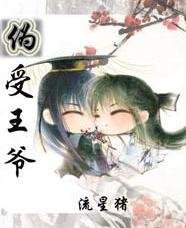 《伪受王爷》