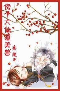 《傍个大仙遛美兽》