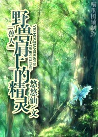 《野兽肩上的精灵》