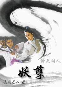 《(倚天同人)妖孽》