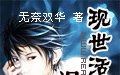 《现世活宝之混元神》