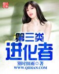 《第三类进化者》