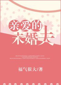 《亲爱的未婚夫》