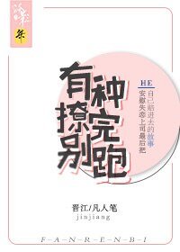 《有种撩完别跑》