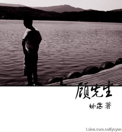 顾先生