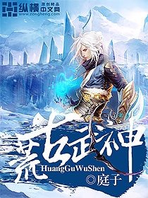 《荒古武神》