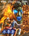 《绝世战神》