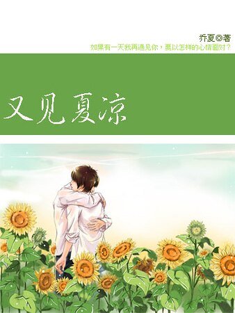 又见夏凉